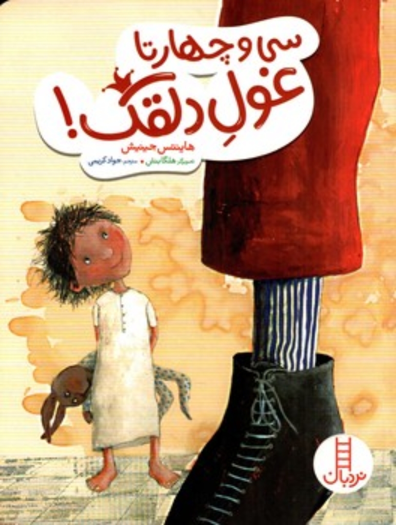تصویر  سی و چهارتا غول دلقک (وزیری-شمیز)